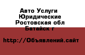 Авто Услуги - Юридические. Ростовская обл.,Батайск г.